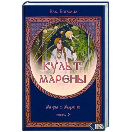 Эзотерика. Оккультизм, книга КУЛЬТ МАРЕНЫ. Мифы о Марене. Книга 2 заказать