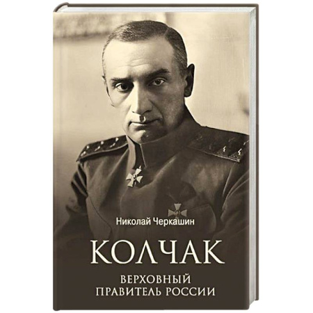 Мемуары, биографии исторических личностей, книга Колчак. Верховный правитель России заказать