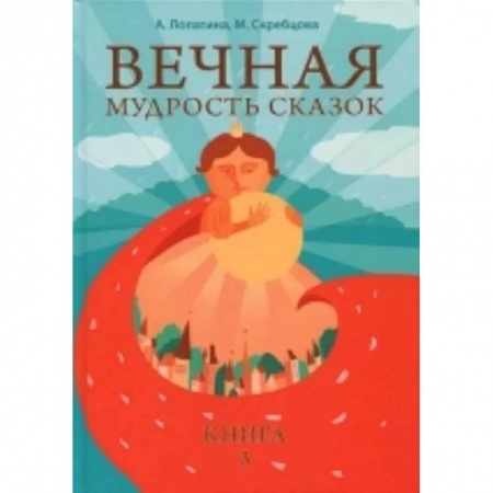 Детская литература, книга Вечная мудрость сказок. Том 3. Уроки нравственности в притчах, легендах и сказках народов мира заказать