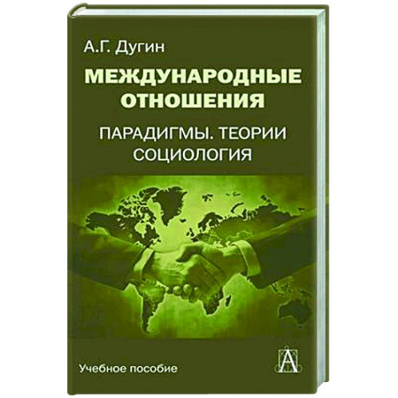 Внешняя политика, книга Международные отношения. Парадигмы, теории, социология: Учебное пособие для вузов заказать