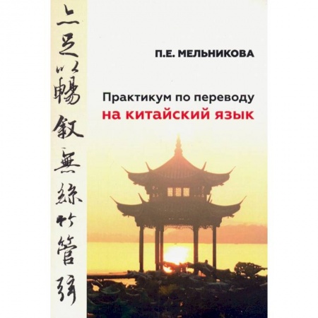 Учебники, самоучители, пособия, книга Практикум по переводу на китайский язык к базовому учебнику для студенов 1-2 курсов заказать