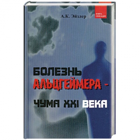 Книги, книга Болезнь Альцгеймера - чума XXI века заказать