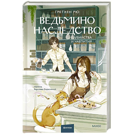 Зарубежное фэнтези, книга Ведьмино наследство. Убийства и чаепития заказать