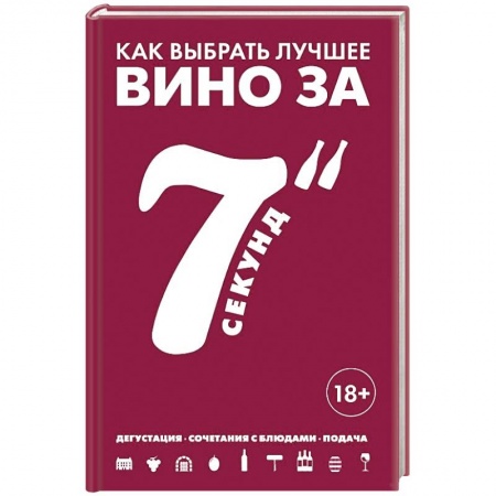 Вино и виноделие, книга Как выбрать лучшее вино за 7 секунд заказать