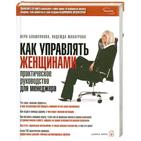 Книги, книга Как управлять женщинами. Практическое руководство для менеджера заказать