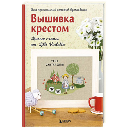 Вышивка, книга Вышивка крестом. Милые схемы от Lilli Violette заказать