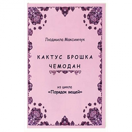 Русская современная проза, книга Кактус, брошка, чемодан заказать