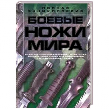 Книги, книга Боевые ножи мира заказать