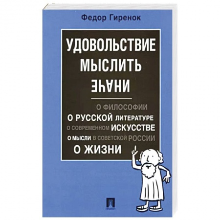 Философия, книга Удовольствие мыслить иначе заказать