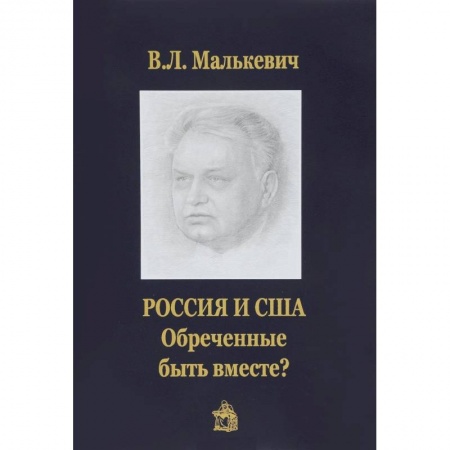 Общественно-политическая литература, книга Россия и США:обреченные быть вместе? заказать