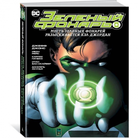 Комиксы. Манга, книга Зеленый Фонарь. Месть Зеленых Фонарей / Зеленый Фонарь. Разыскивается Хэл Джордан заказать