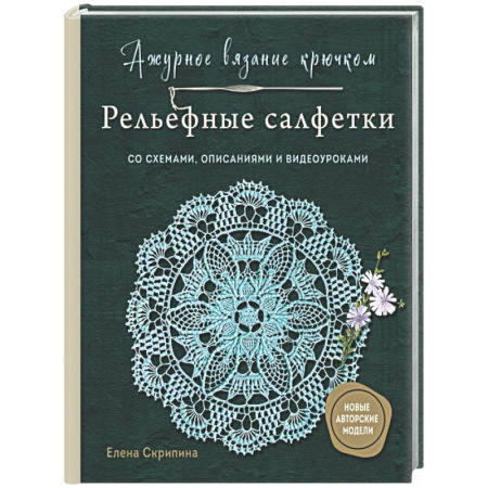 Вязание, книга Ажурное вязание крючком. РЕЛЬЕФНЫЕ САЛФЕТКИ Елены Скрипиной заказать