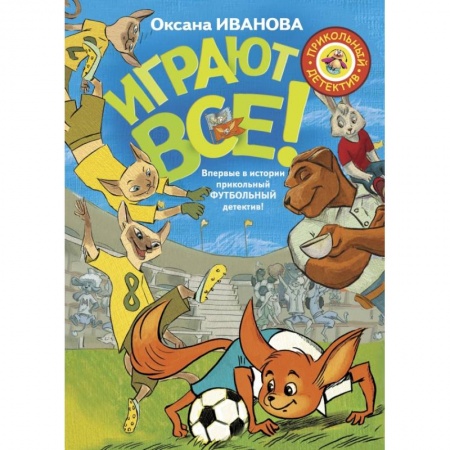 Проза для детей, книга Играют все заказать