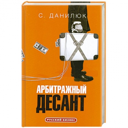 Книги, книга Арбитражный десант заказать