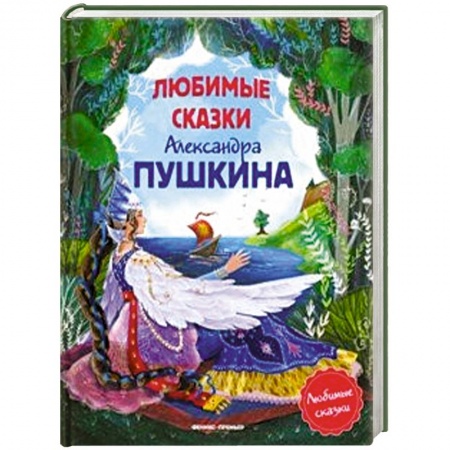 Сказки отечественных писателей, книга Любимые сказки Александра Пушкина заказать