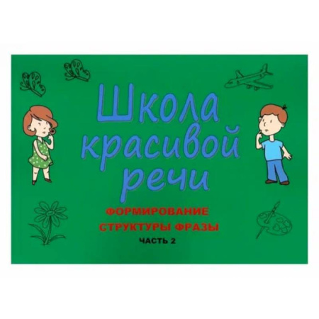 Развитие речи. Чтение, книга Школа красивой речи. Формирование структуры фразы. Часть 2 заказать