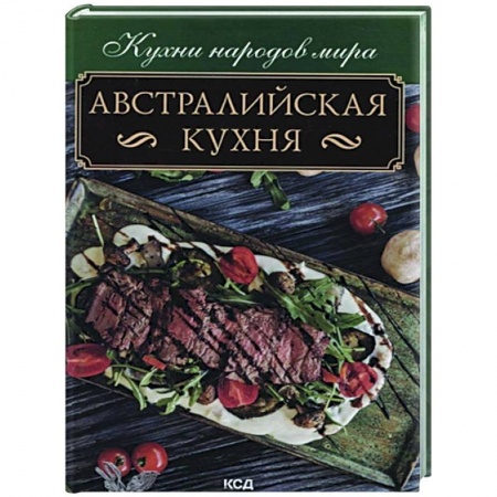 Кулинария других стран и народов, книга Австралийская кухня заказать