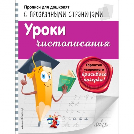 Дошкольникам, книга Уроки чистописания заказать