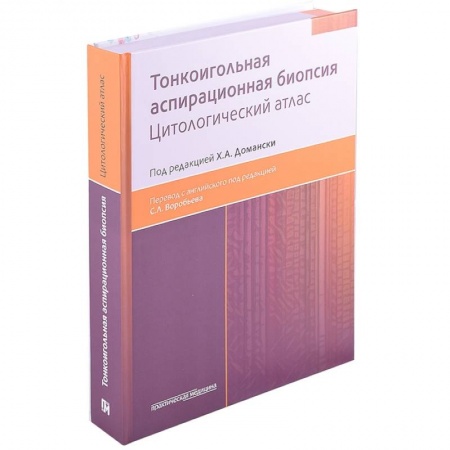 Онкология, книга Тонкоигольная аспирационная биопсия. Цитологический атлас заказать