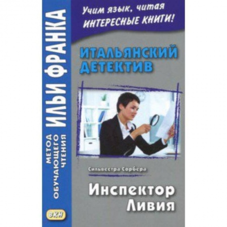 Домашнее чтение на итальянском языке, книга Итальянский детектив. Сильвестра Сорбера. Инспектор Ливи заказать