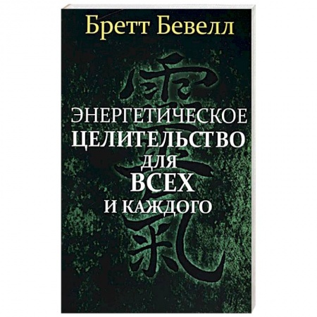 Книги, книга Энергетическое целительство для всех и каждого заказать