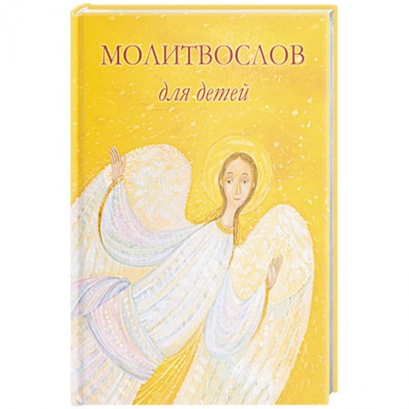 Молитвословы, акафисты, каноны, книга Молитвослов для детей заказать