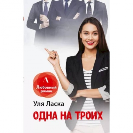 Отечественный любовный роман, книга Одна на троих заказать
