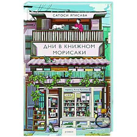 Зарубежная современная проза, книга Дни в книжном Морисаки заказать