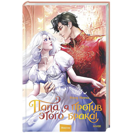 Зарубежное фэнтези, книга Папа, я против этого брака. Том 2 заказать