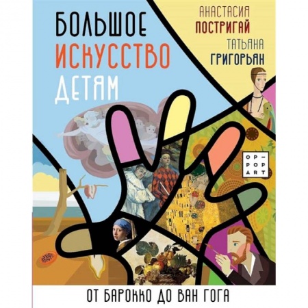 Культура и искусство, книга Большое искусство детям: от барокко до Ван Гога заказать