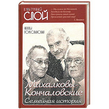 Михалковы-Кончаловские: семейная история