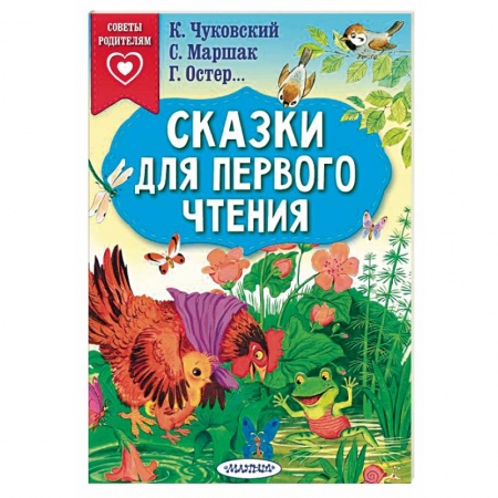 Сказки отечественных писателей, книга Сказки для первого чтения заказать