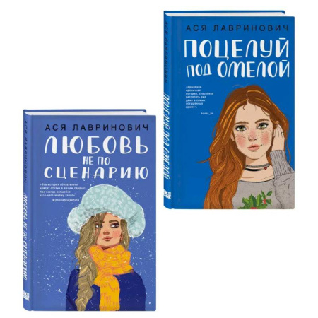 Русская современная проза, книга Комплект из двух книг: Поцелуй под омелой + Любовь не по сценарию заказать