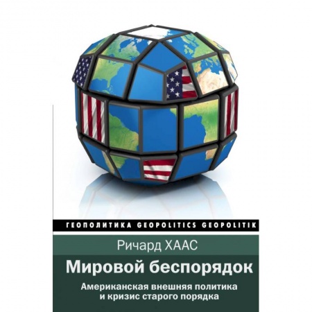 Политика, книга Мировой беспорядок заказать