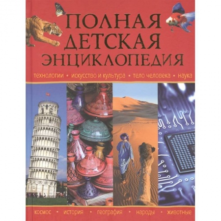 Все обо всем. Универсальные энциклопедии, книга Полная детская энциклопедия заказать