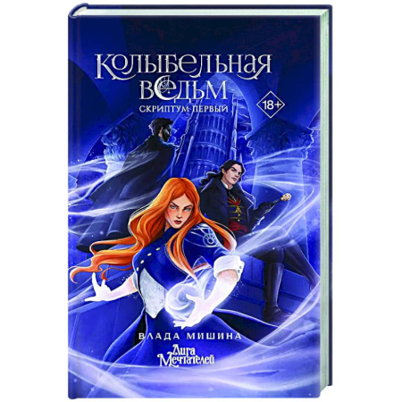 Русское фэнтези, книга Колыбельная ведьм. Скриптум Первый заказать