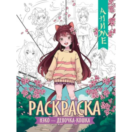 Раскраски на любой вкус, книга Нэко - девочка-кошка: книжка-раскраска заказать