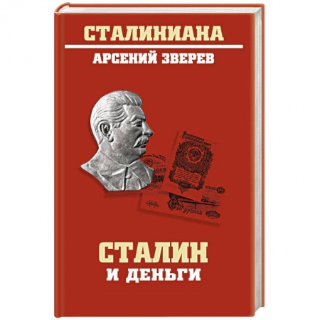 Книги, книга Сталин и деньги заказать