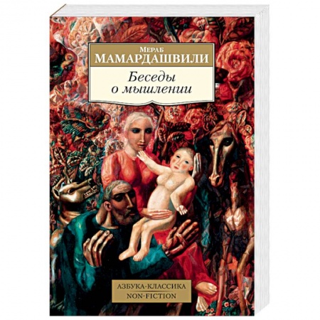 Избранные философские труды и речи, книга Беседы о мышлении заказать