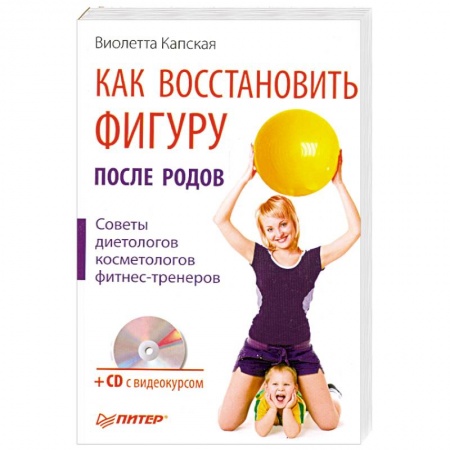 Книги, книга Как восстановить фигуру после родов (+ CD-ROM) заказать