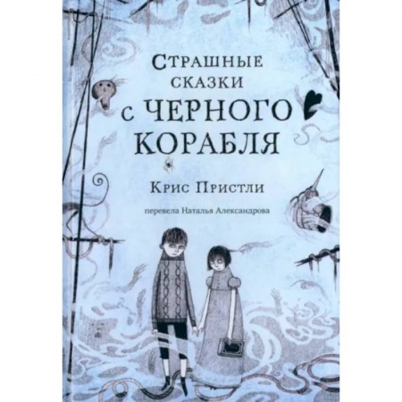 Сказки зарубежных писателей, книга Страшные сказки с Черного корабля заказать