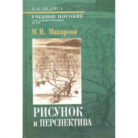Изобразительное искусство, книга Рисунок и перспектива. Теория и практика. Учебное пособие заказать