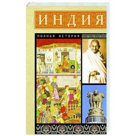 Другие страны Азии и Африки, книга Индия. Полная история заказать