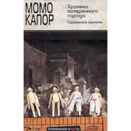 Книги, книга Хроника потерянного города. Сараевская трилогия заказать