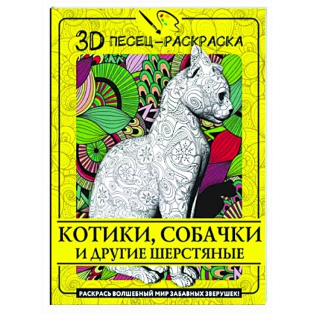 Книги для творчества, книга Котики, собачки и другие шерстяные. Раскрась волшебный мир забавных зверушек! заказать