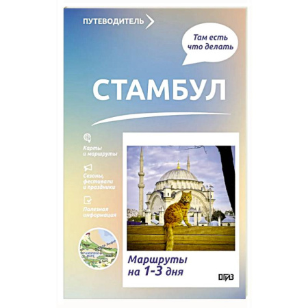 Другие страны, книга Стамбул. Что там делать. Маршруты на 3 дня заказать