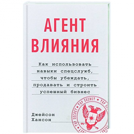 Управление проектами, книга Агент влияния. Как использовать навыки спецслужб, чтобы убеждать, продавать и строить успешный бизнес заказать