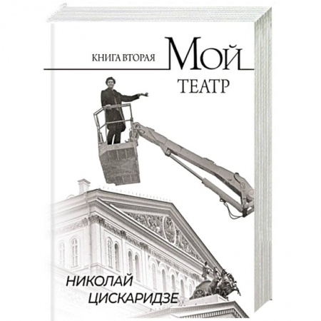 Мемуары, биографии деятелей культуры, искусства, книга Мой театр. По страницам дневника. Книга вторая заказать