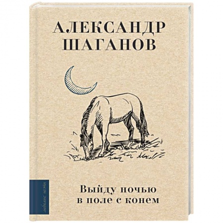 Русская поэзия, книга Выйду ночью в поле с конем заказать