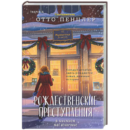 Зарубежный детектив, книга Рождественские преступления в книжном магазинчике заказать